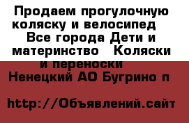 Продаем прогулочную коляску и велосипед. - Все города Дети и материнство » Коляски и переноски   . Ненецкий АО,Бугрино п.